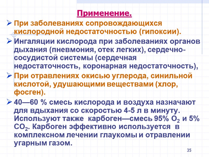 35 Применение. При заболеваниях сопровождающихся кислородной нeдостаточностью (гипоксии). Ингаляции кислорода при заболеваниях 35 Применение. При заболеваниях сопровождающихся кислородной нeдостаточностью (гипоксии). Ингаляции кислорода при заболеваниях
